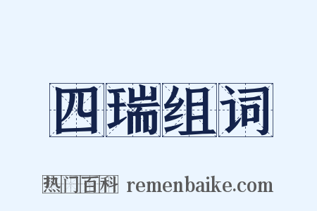 四瑞组词是什么意思的图片